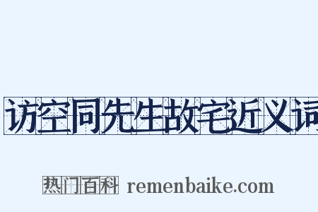 访空同先生故宅近义词是什么意思的图片